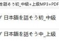 シャドウイング 日本語を話そう初_中級+上级MP3+PDF