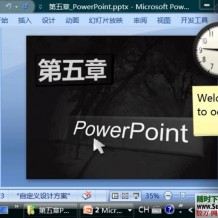 [Office2007]ppt幻灯片视频教程