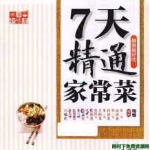 《中国好味道：7天精通家常菜》全彩版