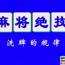 打麻将老千手法视频，打麻将不输钱