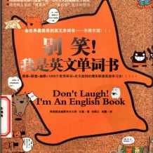 别笑我是英文单词书1-4册高清PDF下载