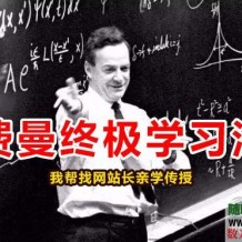 物理学家【费曼技巧和笔记】号称是终极最强的学习方法