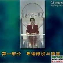 粤语广东话从入门到精通视频+mp3音频学习教程