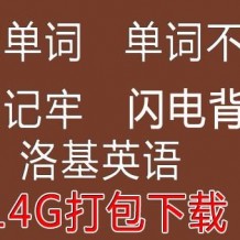 价值上万懒人记单词，单词全记牢，闪电背单词全套教程下载 [编号429661]