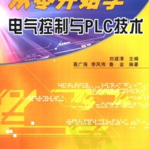 [从零开始学电气控制与PLC技术]