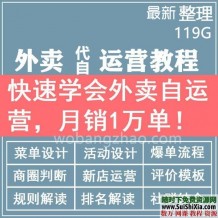 119G重构餐饮业经营方式《外卖代运营》必学全套营销战略视频课程