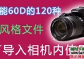 佳能60D单反相机120种相片风格文件下载（可导入相机，附教程）