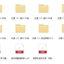 日语学习资料大全，新日语基础mp3+视频教程+单词表