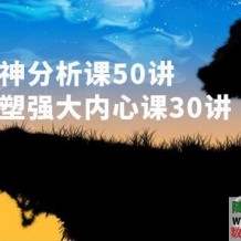 精神分析50讲+走出心理阴影重塑强大内心创伤30讲音频课程