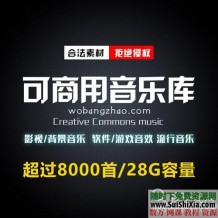 带分类28G超过8000首可商用版权的音乐音效声音MP3WAV素材合集