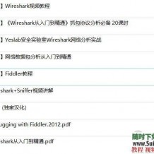 Wireshark入门视频教程网络抓包分析实战课程讲解+Sniffer+Fiddler教程