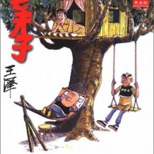 老夫子漫画作品全集经典