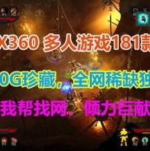 稀缺独有！181款780G打包xbox360单机多人双人合作分屏同屏游戏GOD大合集