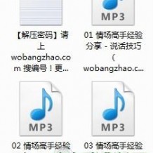 跟女性怎样聊天+诱惑技巧+心理建设mp3教程[编号008835]