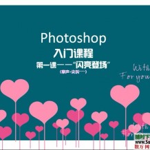 Photoshop 从基础入门自学教程视频（带素材、字体、PSD文件）