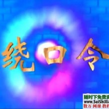 儿童幼儿绕口令24首mp3格式（附108+100文字版+100视频绕口令）