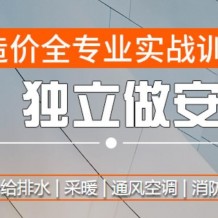 价值1980元安装造价全专业项目实操班 给排水采暖通风空调电气消防水电 【最新升级】