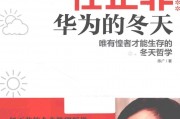 任正非  华为的冬天  唯有惶者才能生存的冬天哲学