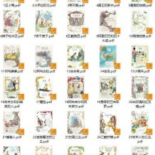 童话故事全集彩色版60本打包下载