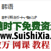 最全韩语