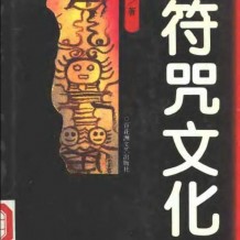 大量中国神话、中国民间传说、鬼神妖怪、风水符咒巫术等PDF书籍大全（图文）