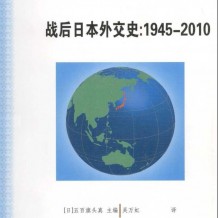 战后日本外交史：1945-2010年PDF电子书籍