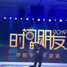 2019罗振宇罗胖逻辑思维时间的朋友跨年演讲视频+Pdf幻灯片