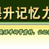 教你如何拥有超凡的记忆能力（主要针对学习和考试）？