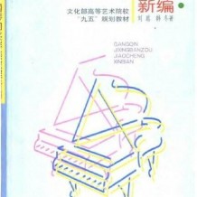 钢琴学习PDF电子书16本