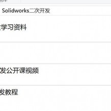 一些Solidworks二次开发资料和编程实例打包