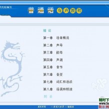 普通话视频教程大全，包含普通话模拟训练软件多套