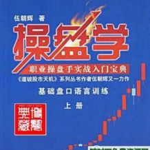 伍朝辉清华大学操盘手特训视频18全集以及股票职业操盘培训课程下载