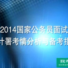 2014年国家公务员面试技巧备考指导和考情分析