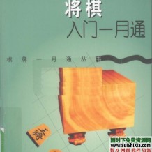 将棋入门一月通 日本将棋快速入门教程