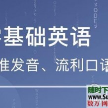 零基础教程59G马老师万词词根词缀王+纯正洋腔调+语法了结者英语课程合集