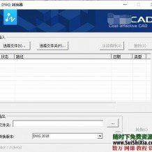 亲测好用！DWG和DXF版本批量转换器支持高低版本转换，绿色版无需安装