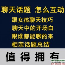 聊天话题如何聊天告别尬聊话题话术技巧与人撩妹迅速提升关系
