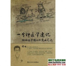 精选医学漫画书籍：一分钟医学速记--协和医学博士的漫画笔记