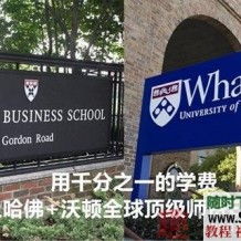 价值万元！哈佛沃顿顶级商学院EMBA商业运营中文视频课程