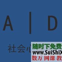 价值1800的侯玉波老师社交社会心理学28讲全 著名作品 免费在线