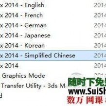 3Dmax2014软件下载，多国语言版也称3ds max