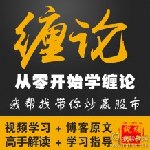 200G缠论（缠中说禅）视频PDF书籍资料禅师教你学炒股顶级秘籍教程打包合集