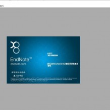 亲测在win10系统能用的中文EndNote X8软件