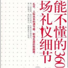 不能不懂的360个职场礼仪细节