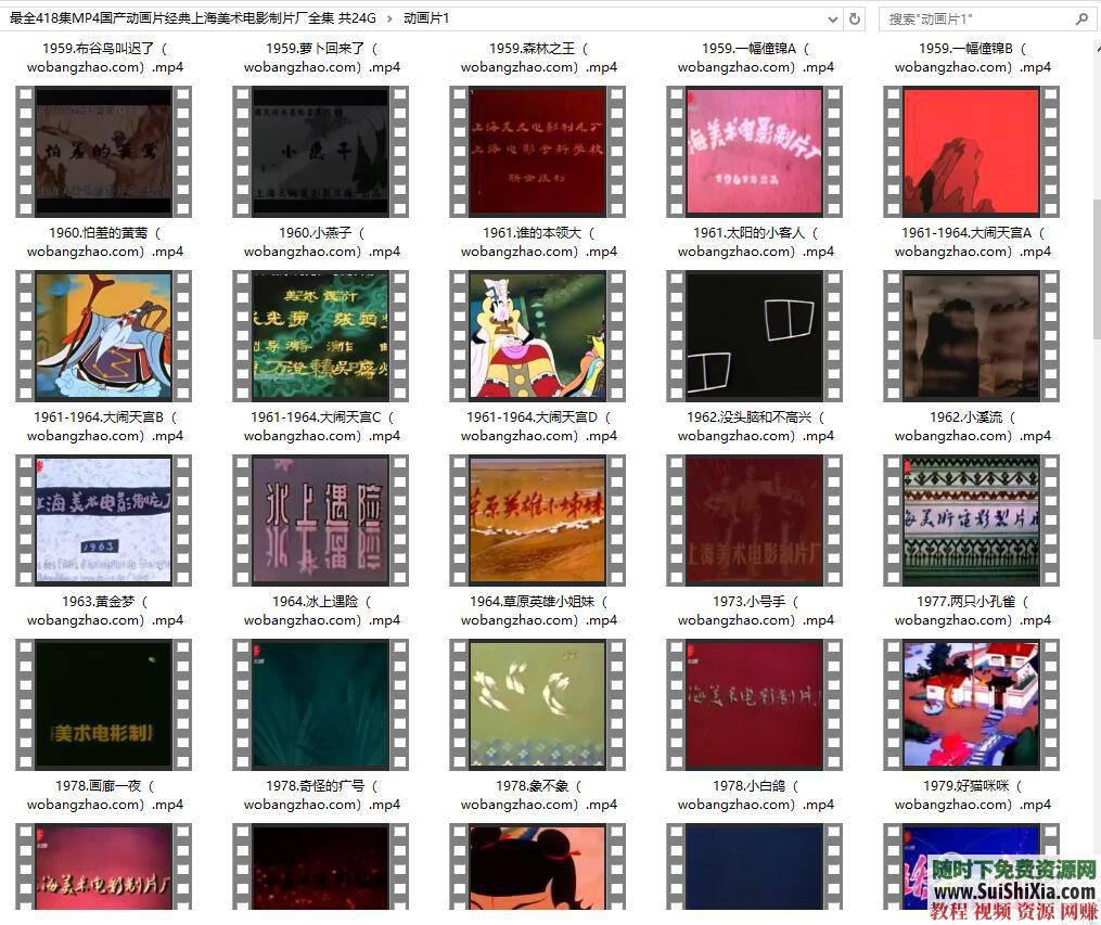 上海美术电影制片厂国产动画片经典全集 24G  最全418集MP4国产动画片经典上海美术电影制片厂全集 共24G 第3张