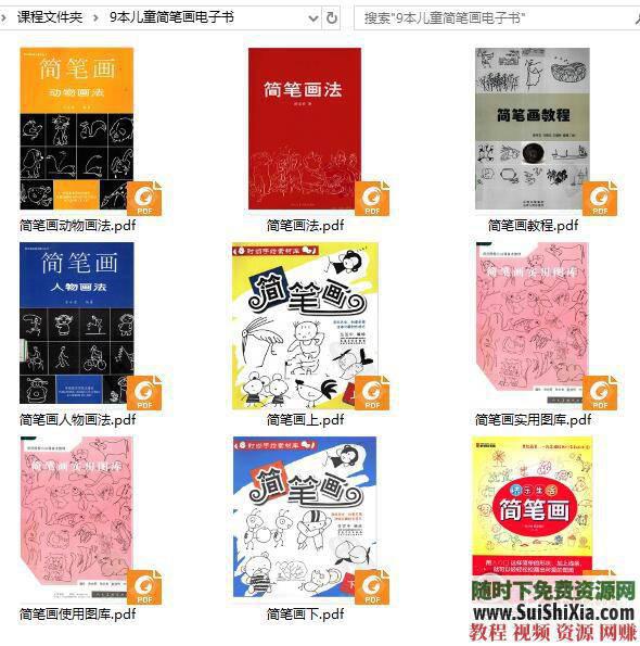少儿简笔画绘画视频教程与62本画画PDF书籍  多个儿童简笔画绘画视频教程+62本儿童画画PDF书籍 电子书 第1张