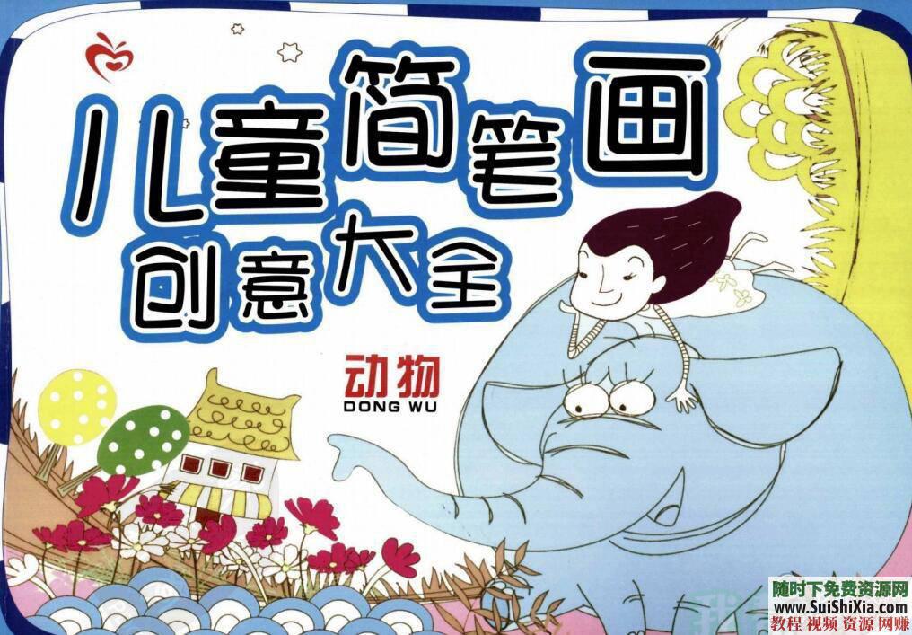 少儿简笔画绘画视频教程与62本画画PDF书籍  多个儿童简笔画绘画视频教程+62本儿童画画PDF书籍 电子书 第10张