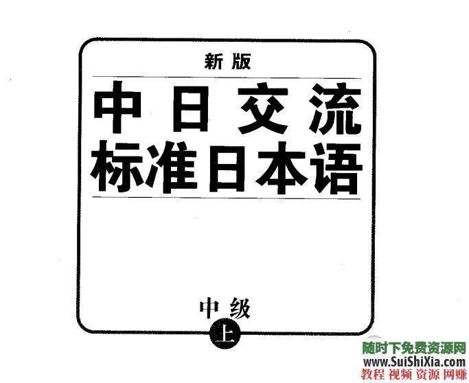 日本语视频 初级、中级、高级 新版中日交流标准 MP3 PDF资料  最全！新版中日交流标准日本语【初级、中级、高级】视频+MP3+PDF资料打包 第12张