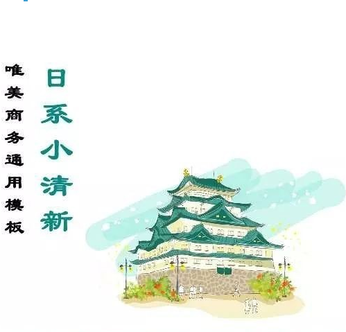 日本风格！清新简洁唯美的日系和风PPT模板打包下载