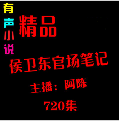 侯卫东官场笔记-阿陈播音-720集MP3文件打包